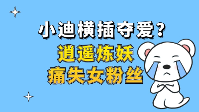梦幻西游：小迪横插夺爱？逍遥炼妖痛失女粉丝