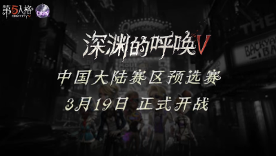 【深渊的呼唤V】中国大陆赛区预选赛预热-影