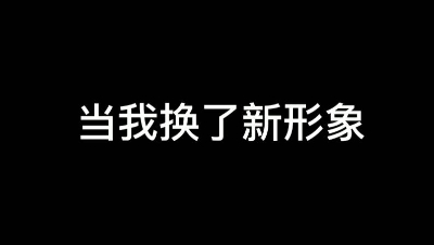 【明日之后】当我换了新形象