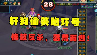 梦幻西游：轩狗偷袭175跑环号，对方直接反抗，被打的路荒而逃！