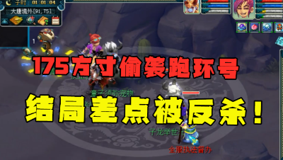 梦幻西游：轩狗175方寸偷袭2个175跑环号，结局差点被反杀，落荒而逃！