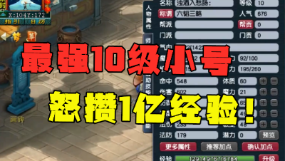 梦幻西游：全服第一10级小号，怒攒1亿经验，堪称“翻版李永生”！