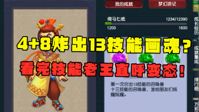 梦幻西游：4+8竟合出13技能画魂？老王看完技能，直呼：太变态！