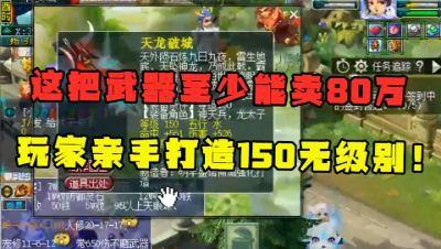 梦幻西游：这把武器至少卖80万，玩家亲手鉴定出150无级别，发财！