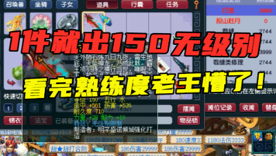 梦幻西游：1件鉴定出150无级别，老王直言值80万，熟练度太伤人！