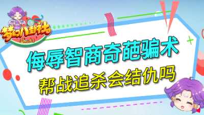 《梦幻八卦社》116：侮辱智商奇葩骗术，帮战追杀会结仇吗