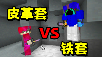 皮革套vs铁套？单挑起床战争大佬，装备落后也能成功反杀！