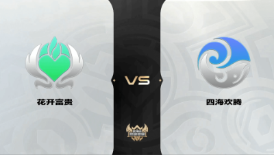 梦幻西游手游武神坛巅峰联赛S4-预选赛-花开富贵VS四海欢腾