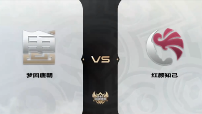 梦幻西游手游武神坛巅峰联赛S4-预选赛-梦回唐朝VS红颜知己