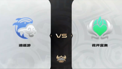 梦幻西游手游武神坛巅峰联赛S4-预选赛-逍遥游VS花开富贵