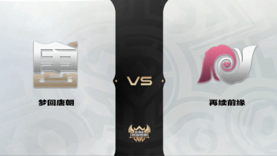 梦幻西游手游武神坛巅峰联赛S4-预选赛-梦回唐朝VS再续前缘