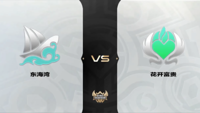 梦幻西游手游武神坛巅峰联赛S4-预选赛-东海湾VS花开富贵