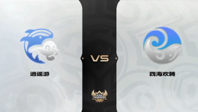 梦幻西游手游武神坛巅峰联赛S4-预选赛-逍遥游VS四海欢腾