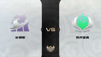 梦幻西游手游武神坛巅峰联赛S4-预选赛-长恨歌VS花开富贵