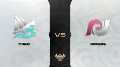 梦幻西游手游武神坛巅峰联赛S4-预选赛-东海湾VS再续前缘