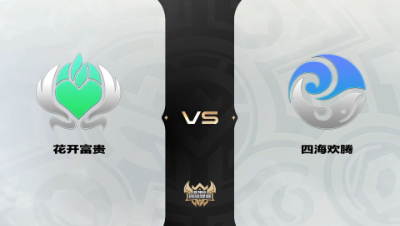 梦幻西游手游武神坛巅峰联赛S4-预选赛-花开富贵VS四海欢腾BO1