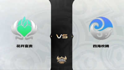 梦幻西游手游武神坛巅峰联赛S4-预选赛-花开富贵VS四海欢腾BO2
