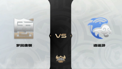 梦幻西游手游武神坛巅峰联赛S4-预选赛-梦回唐朝VS逍遥游BO1