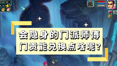 梦幻西游：会“隐身”的门派师傅，门贡能兑换点啥呢？