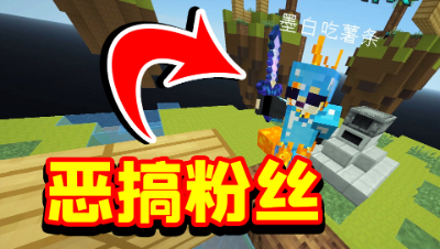 恶搞粉丝！玩我的世界偶遇粉丝，粉丝不配合我的下场是怎样？