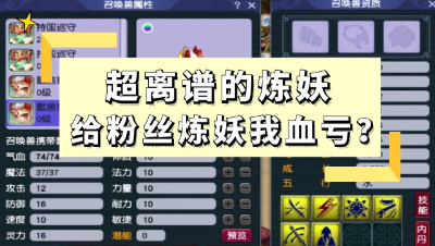 梦幻西游：超离谱的炼妖，给粉丝炼妖我却亏的吐血？
