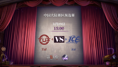 【深渊的呼唤Ⅴ】大陆赛区预选赛Day1 TuI vs ice 第一局