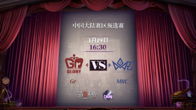 【深渊的呼唤Ⅴ】大陆赛区预选赛Day1 Gr vs MRC 第一局