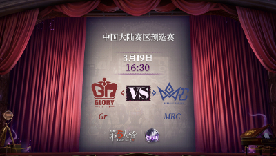 【深渊的呼唤Ⅴ】大陆赛区预选赛Day1 Gr vs MRC 第二局