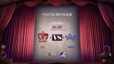 【深渊的呼唤Ⅴ】大陆赛区预选赛Day1 Gr vs MRC 第三局
