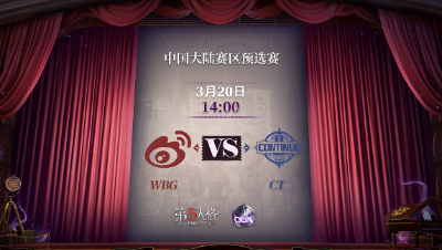【深渊的呼唤Ⅴ】大陆赛区预选赛Day2 WBG vs CT 第一局