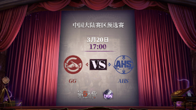 【深渊的呼唤Ⅴ】大陆赛区预选赛Day2 GG vs AHS 第一局