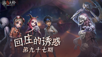 【回庄的诱惑】第97集：坐上我心爱的小木马