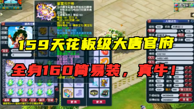 梦幻西游：159天花板级大唐，全身6件160简易装，已无提升空间！