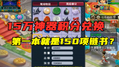 梦幻西游：15万神器积分兑换150书，第一本就是最贵的，血赚了！