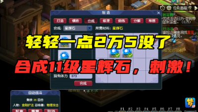 梦幻西游：合11级星辉石多刺激？碎一颗2万5没了，主播大呼裂开！