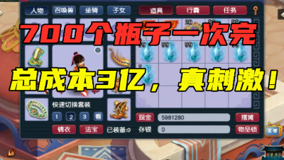 梦幻西游：700个瓶子连开，总成本3亿，手都点抽筋，连出13个高8？