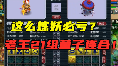 梦幻西游：玩家要拿21组童子疯狂炼妖，老王看完直言：这么玩必亏！