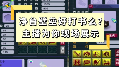 梦幻西游：净台壁垒好打书么？狗托主播为你现场展示