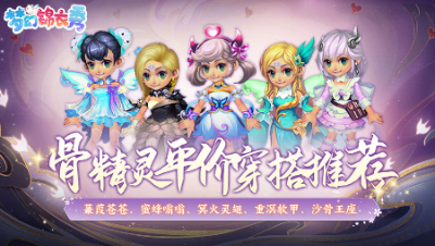 《梦幻锦衣秀》31：骨精灵平价穿搭推荐