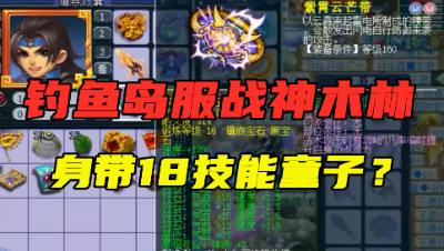 梦幻西游：“别人项链16锻他18锻！”，老王展示鱼岛服战神木林！