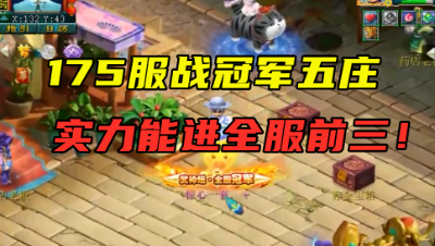梦幻西游：175服战冠军五庄，5匹神马宠加身，实力能进全服前3！