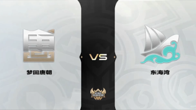 梦幻西游手游武神坛巅峰联赛S4赛季-预选赛-梦回唐朝VS东海湾