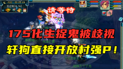 梦幻西游：175化生抓鬼被歧视，轩狗直接开方寸强P队长，连队友都不放过！