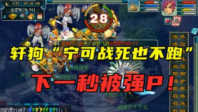 梦幻西游：宁可战死也不逃跑，轩狗夸下海口，下一秒被五开强p！