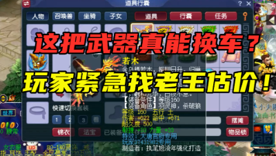 梦幻西游：朋友说这把武器能换车，玩家紧急找老王估价，结局尴尬！