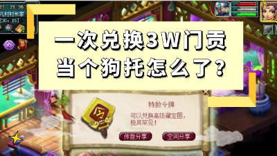 梦幻西游：一次兑换3W门贡，当个狗托怎么了？