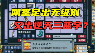 梦幻西游：刚出无级别，又弹三蓝字成就，老王直呼：心跳的感觉！