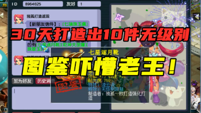 梦幻西游：打造师1个月打造出10把无级别，看完图鉴，老王懵了！