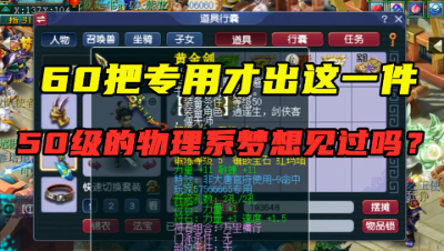 梦幻西游：60把专用武器，终于出物理系的梦想，老王直呼没见过！