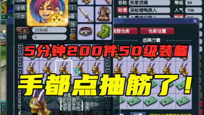 梦幻西游：5分钟鉴定200件50级装备，老王疯狂连点，蓝字疯狂出！